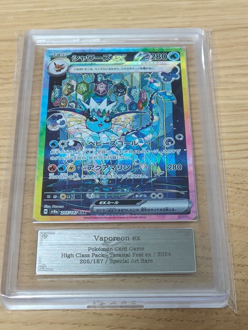 シャワーズex SAR [SV8a 205/187]　ARS10