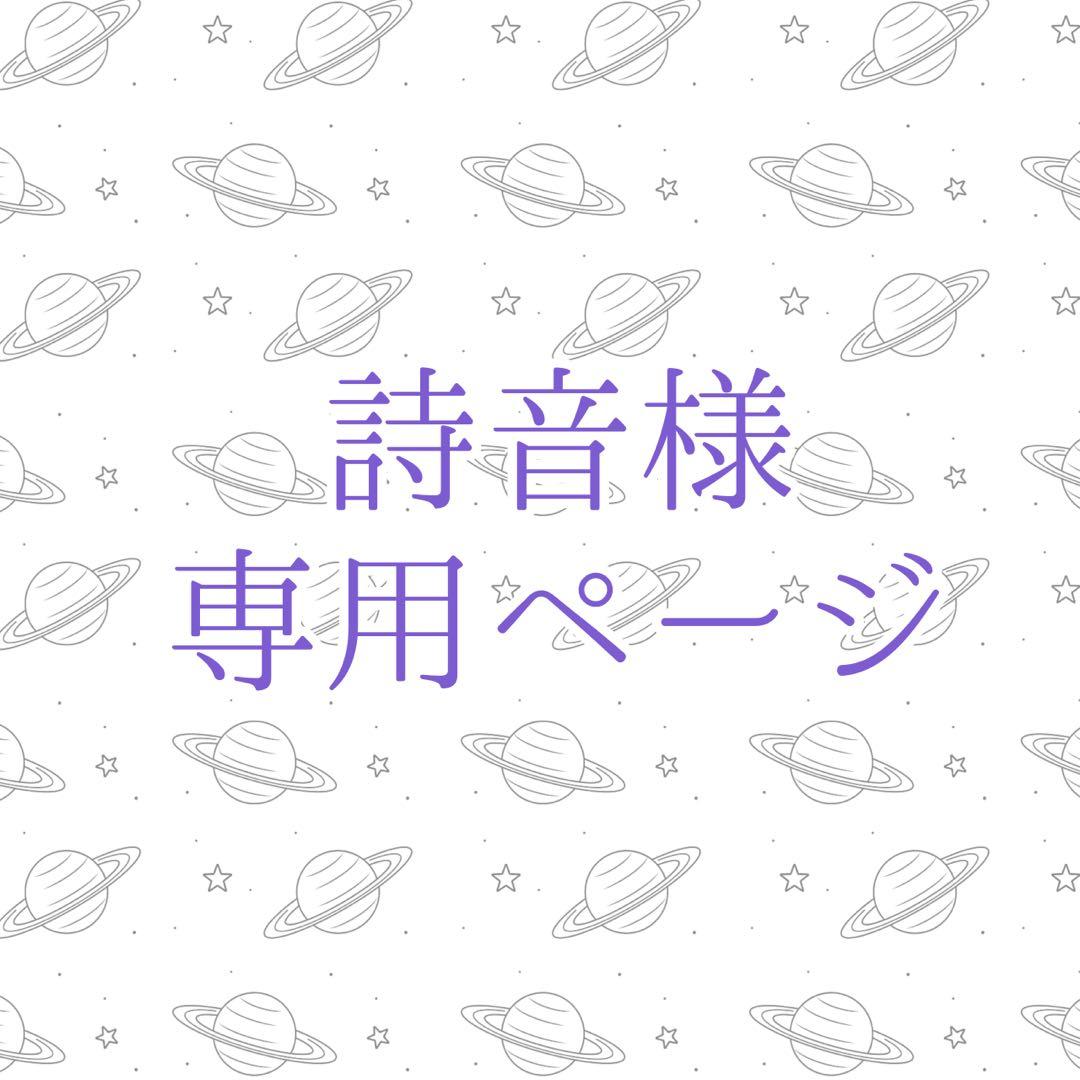 詩音ページ