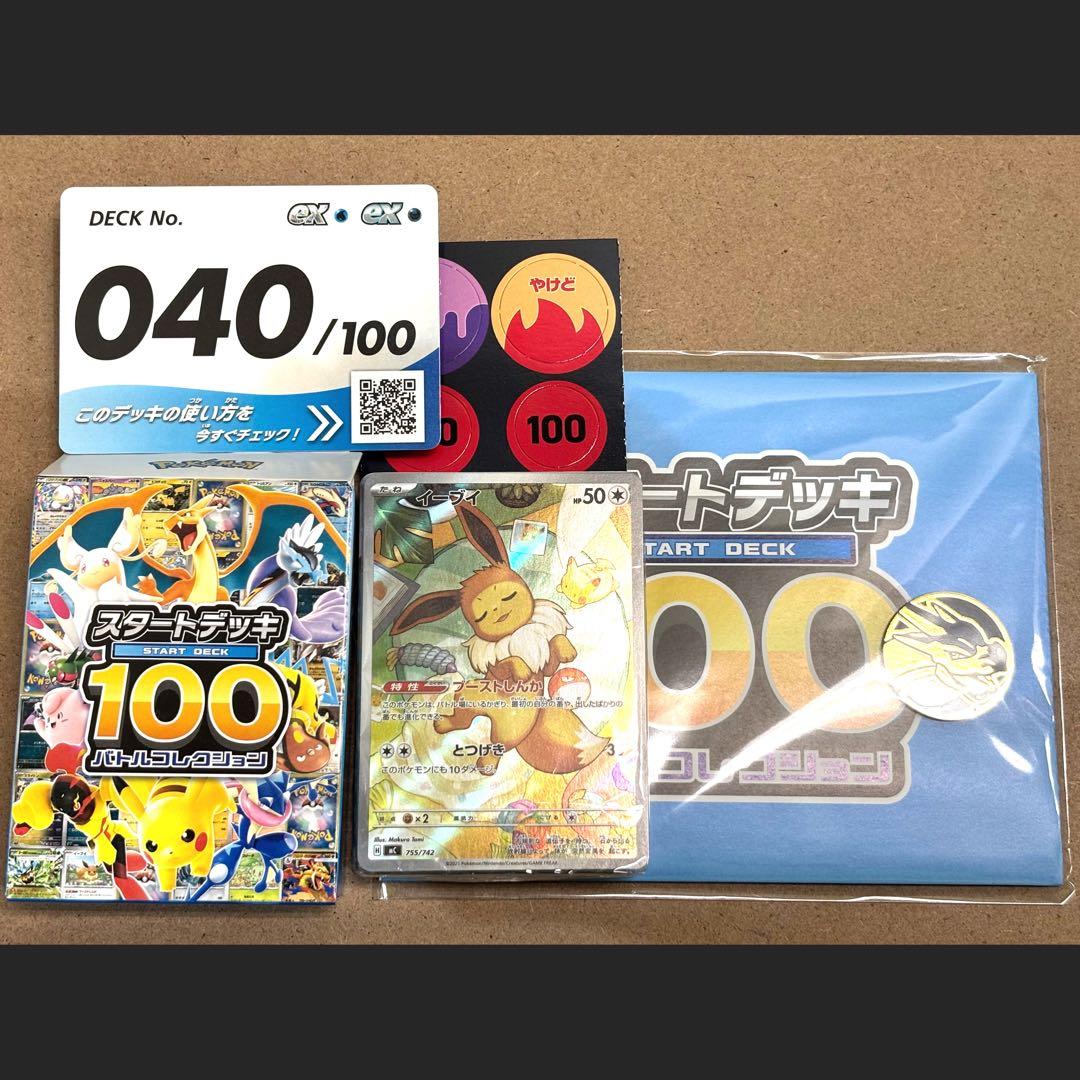 スタートデッキ 100 No.040 イーブイAR仕様 [MC 755/742]
