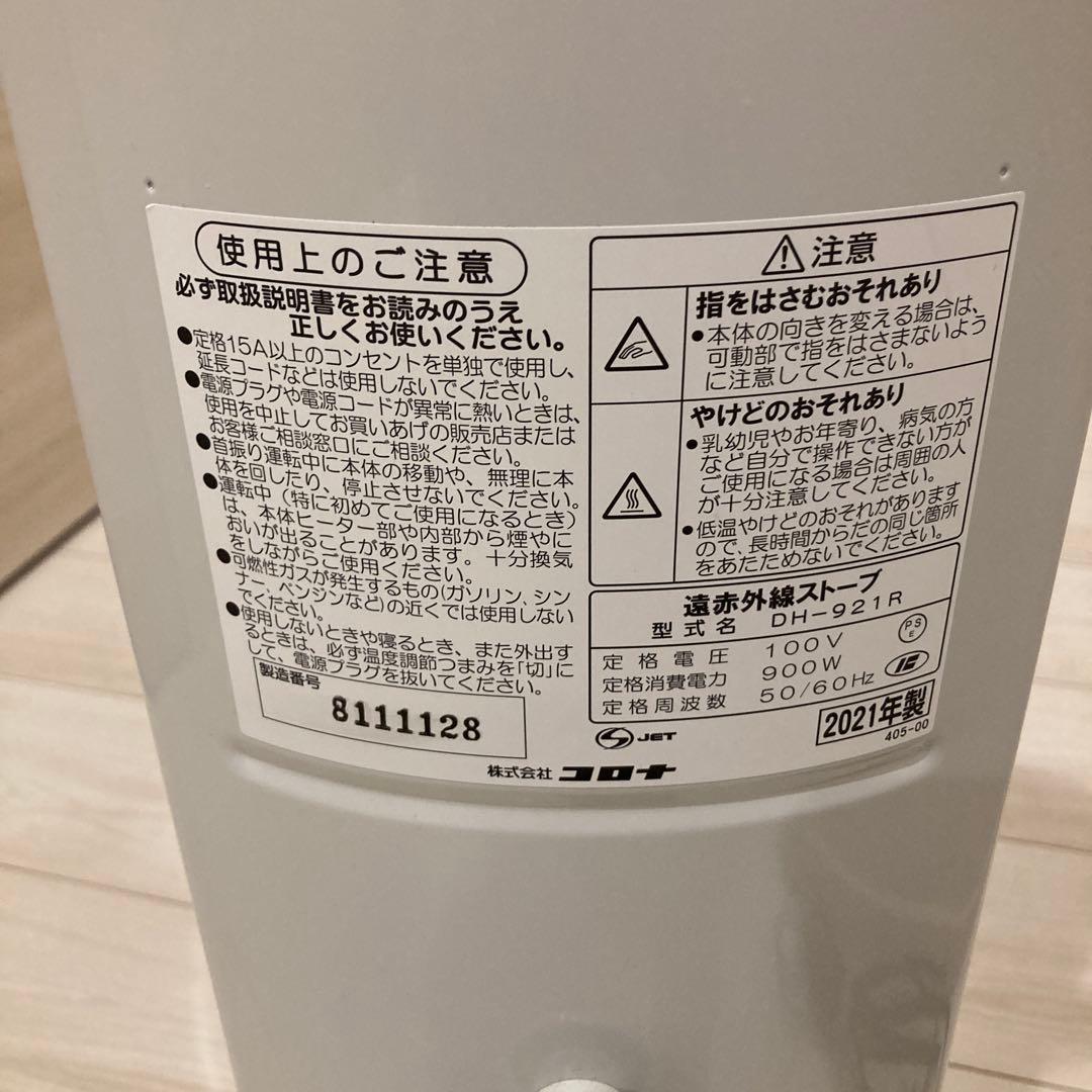 コロナ遠赤外線電気ストーブ(型式DH-921R)