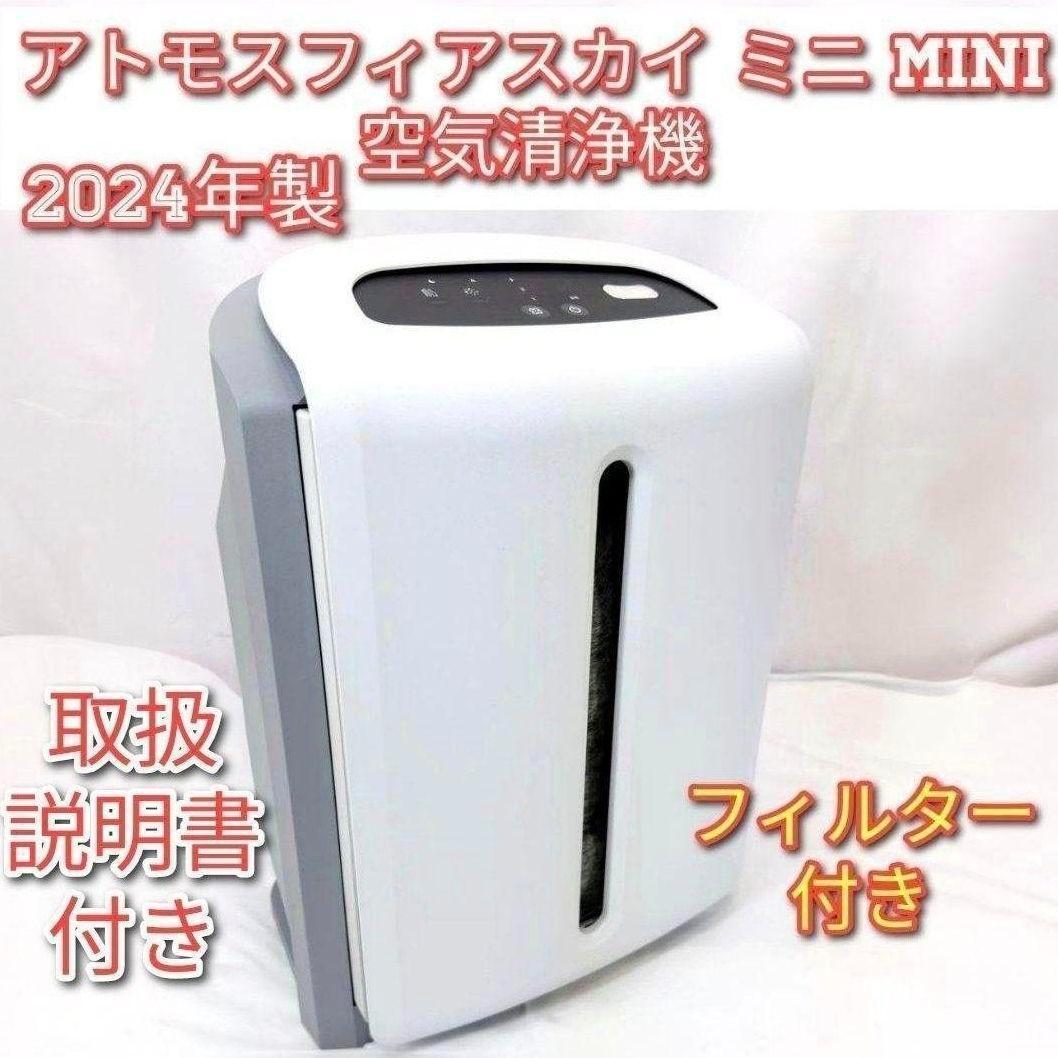 アトモスフィアスカイ アムウェイ Amway 2024年製 ミニ 空気清浄機@