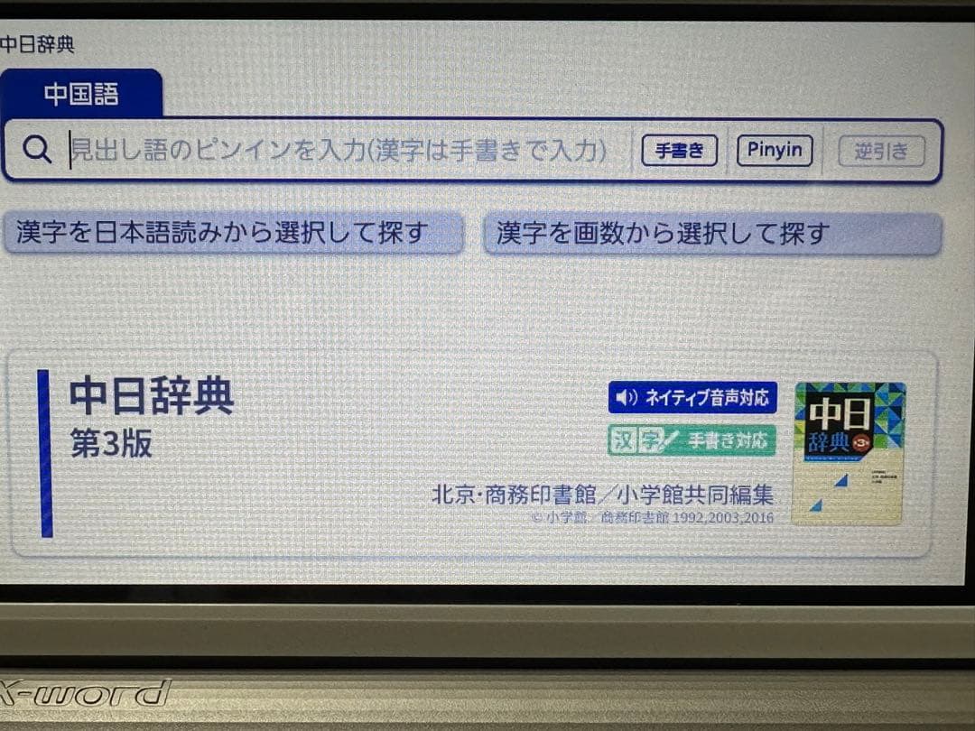 カシオ 電子辞書EX-word XD-SR9800 中国語を追加