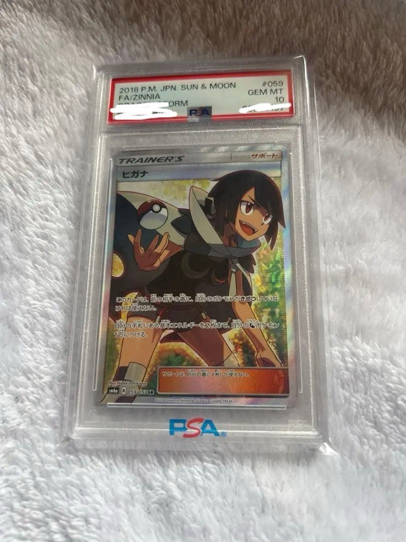 ヒガナ SR PSA10