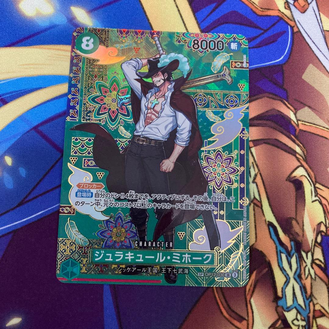 ジュラキュール・ミホークSP SR OP12-030 蒼海の七傑