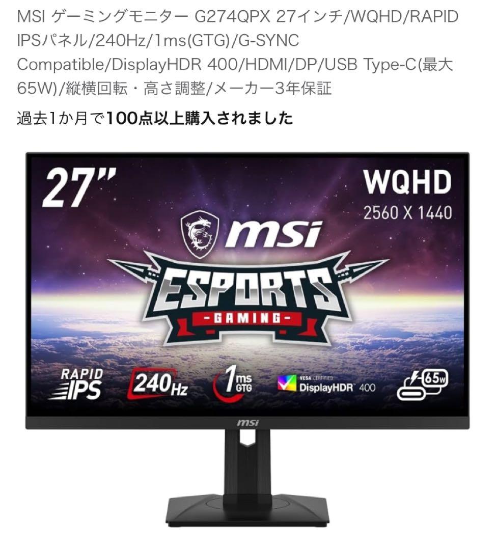 msi ゲーミングモニター 27インチ WQHD 240hz