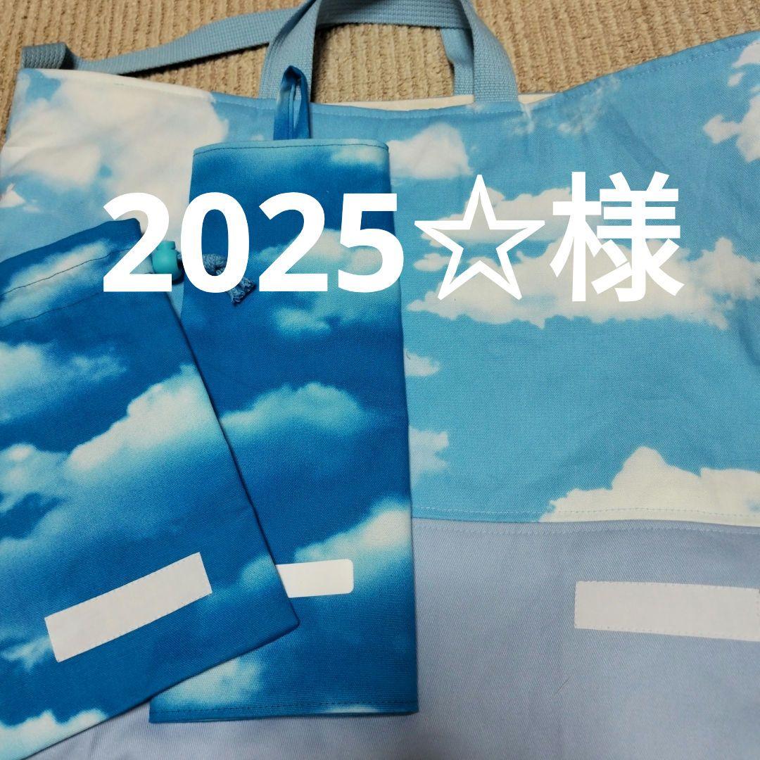 2025☆様