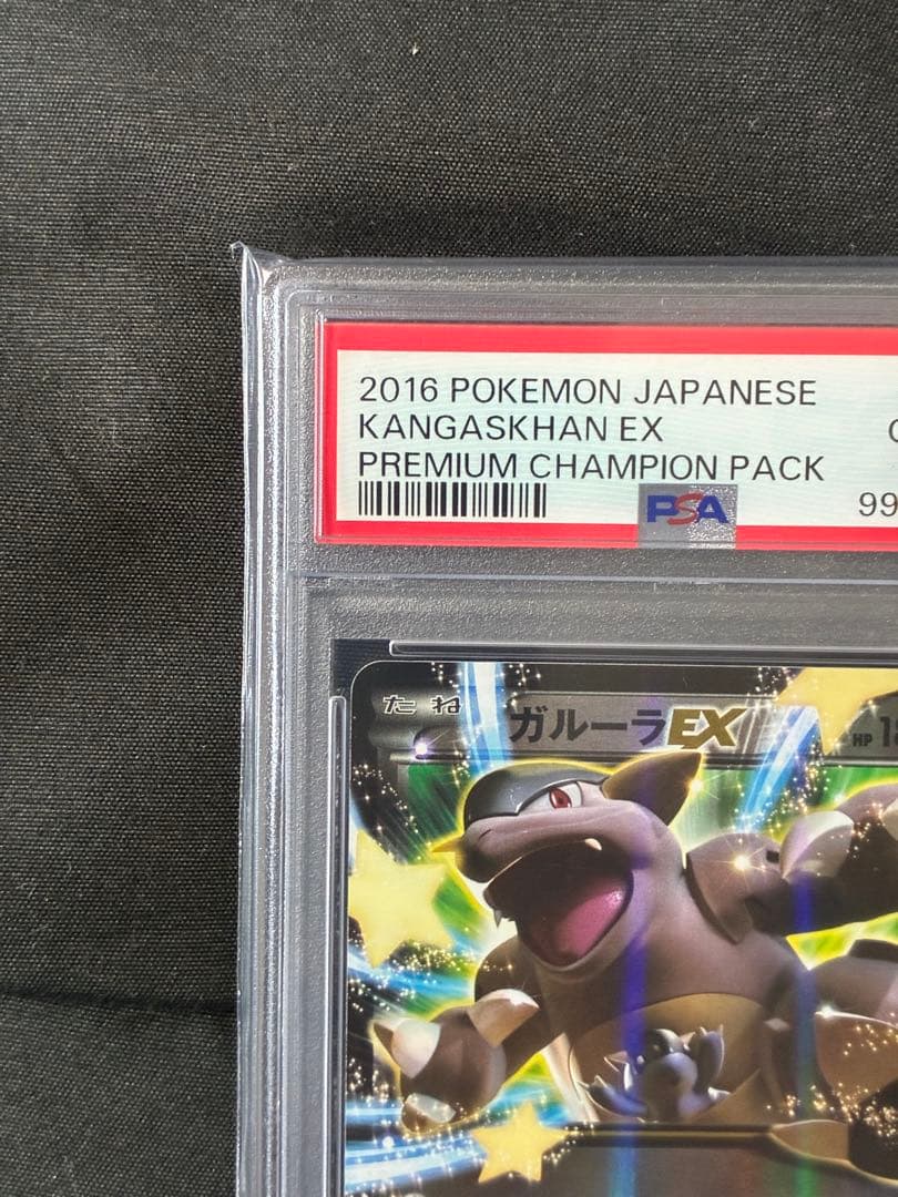 世界25枚 PSA10 ガルーラEX 2016 093 50 チャンピオンパック