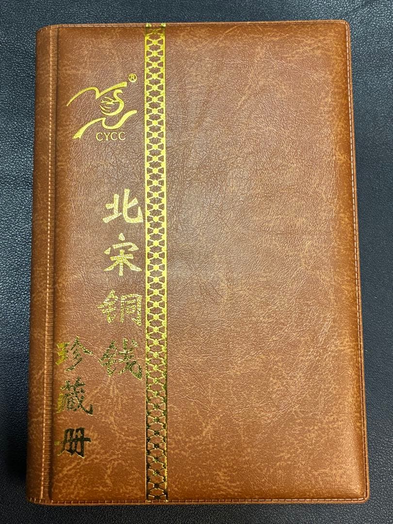 中国古銭　中国銅銭　中国絵銭穴銭中国北宋銅銭50枚コンプリート　珍蔵冊　大変貴重