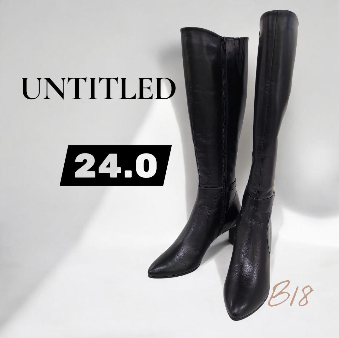 【日本製】UNTITLED カーフスキンロングブーツ 24.0　美脚