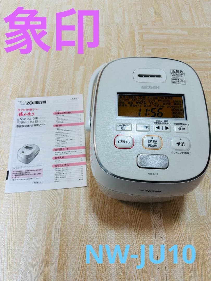 象印＊圧力IH炊飯ジャー NW-JU10