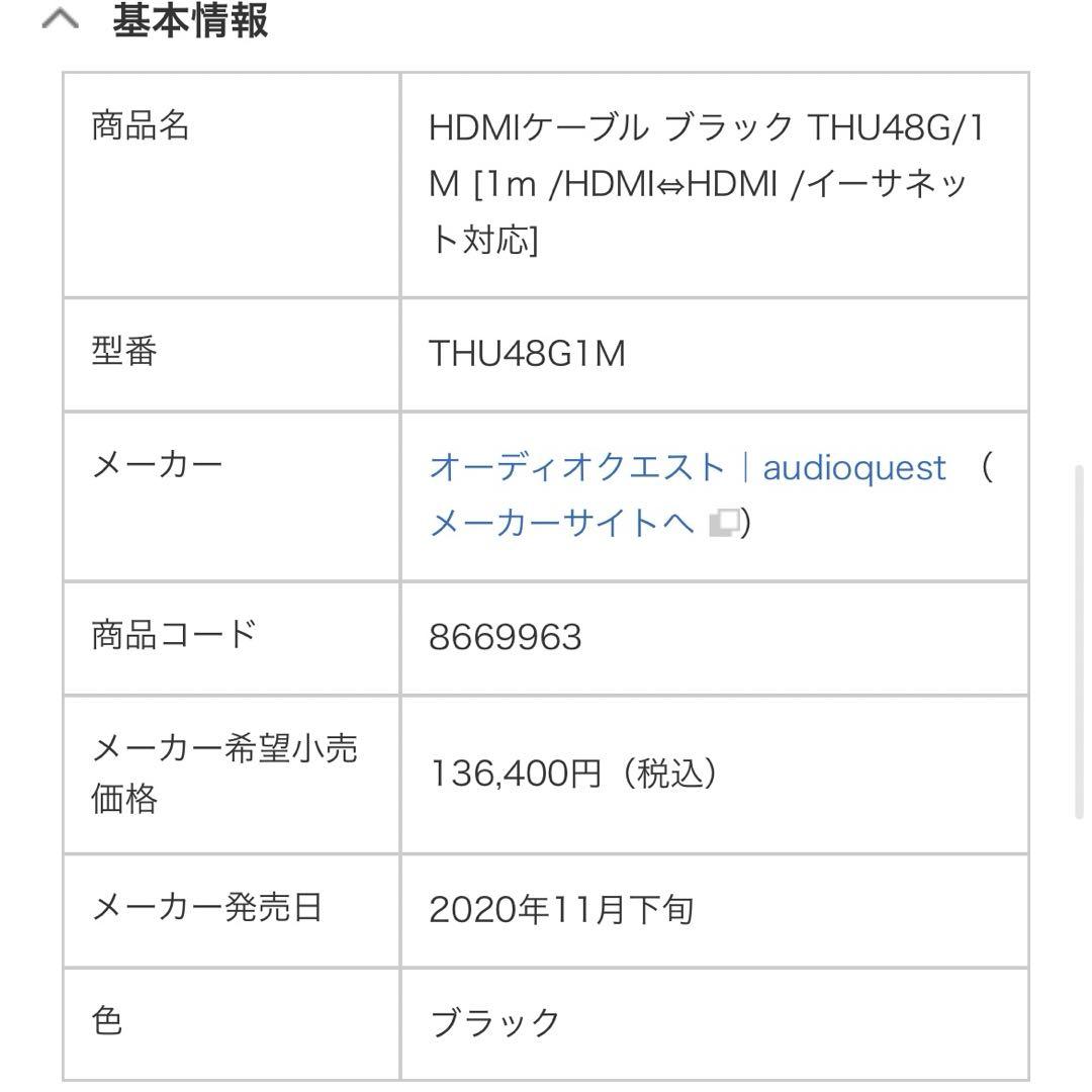 AudioQuest HDMIケーブル ブラック THU48G/1M