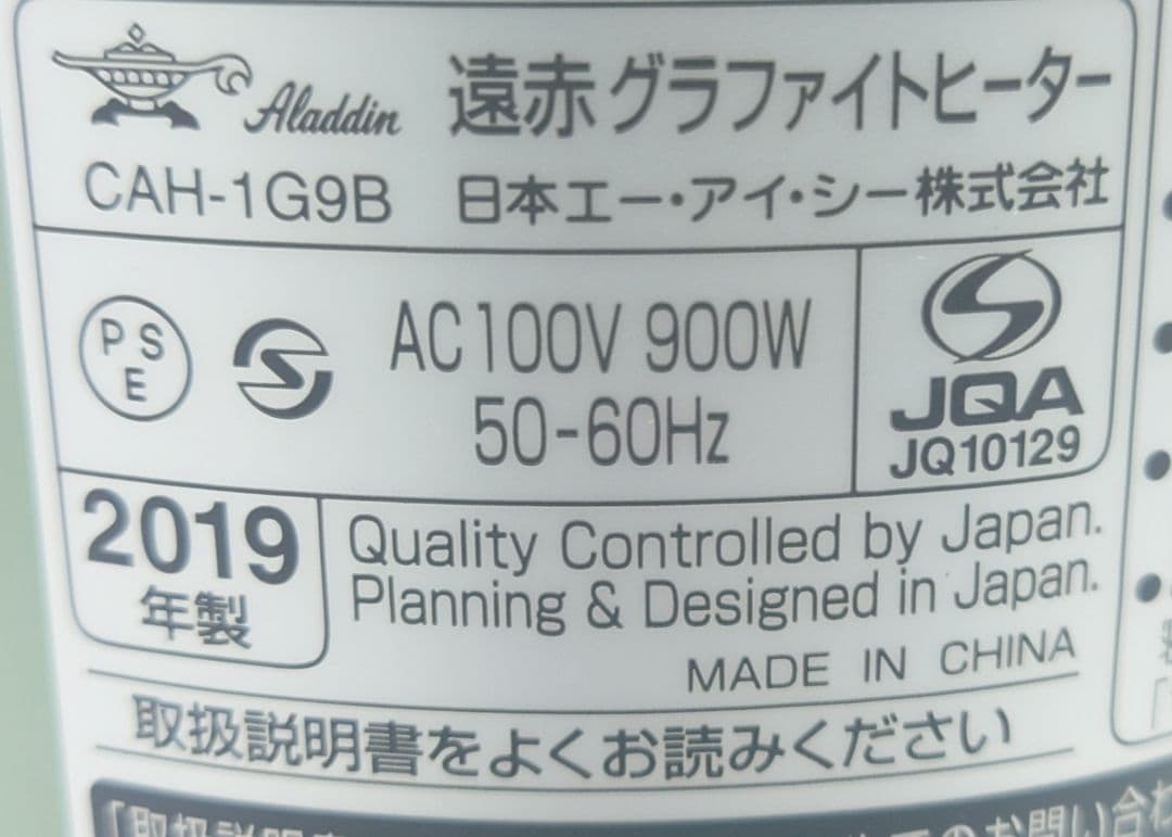 アラジン(Aladdin)遠赤グラファイトヒーター CAH-1G9B【美品】