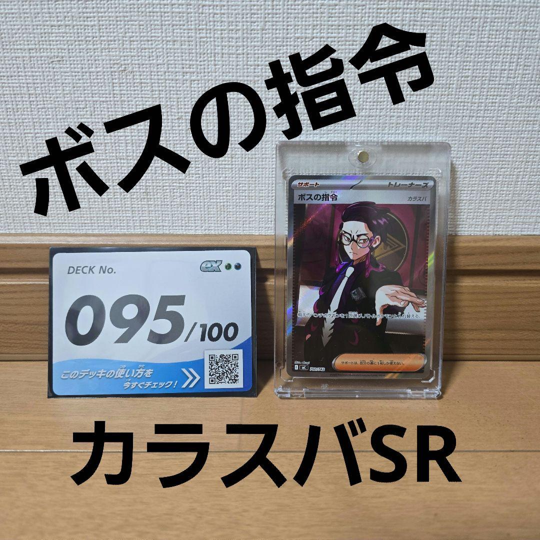 【マグネットローダー付き】ボスの指令SR カラスバSR スタートデッキ　95