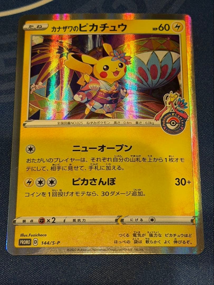 カナザワのピカチュウ