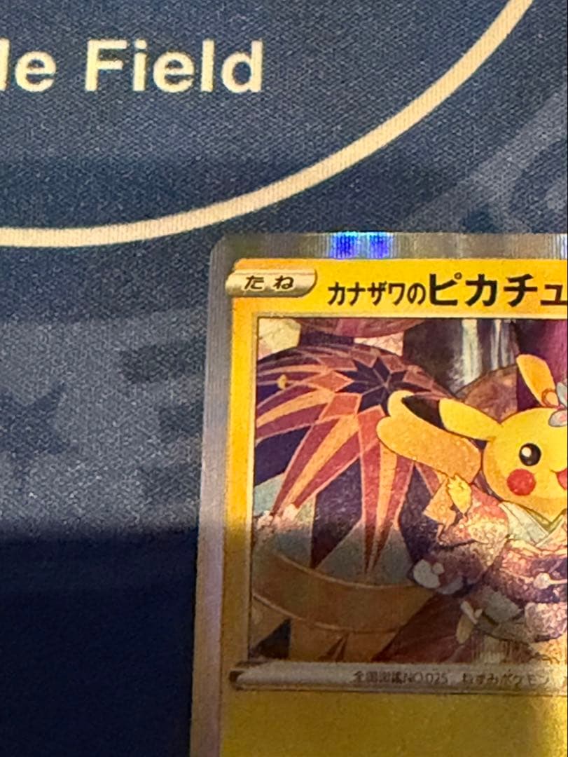 カナザワのピカチュウ