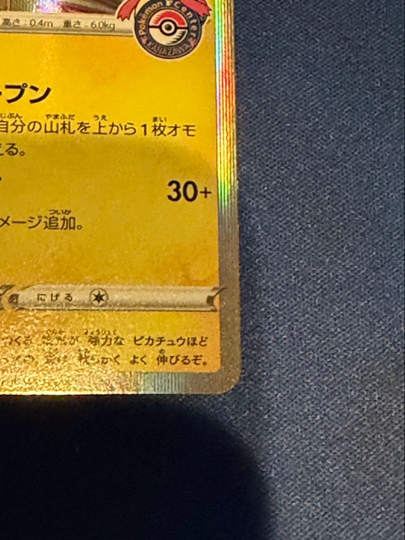 カナザワのピカチュウ