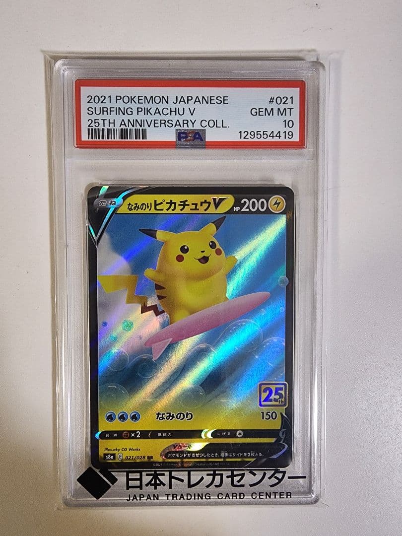 PSA10 なみのりピカチュウVMAX 25th
