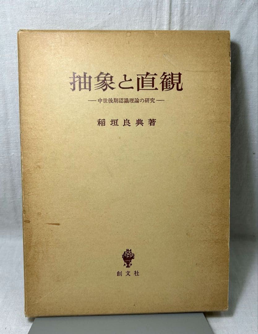 抽象と直観　中世後期認識理論の研究／稲垣良典／ 創文社