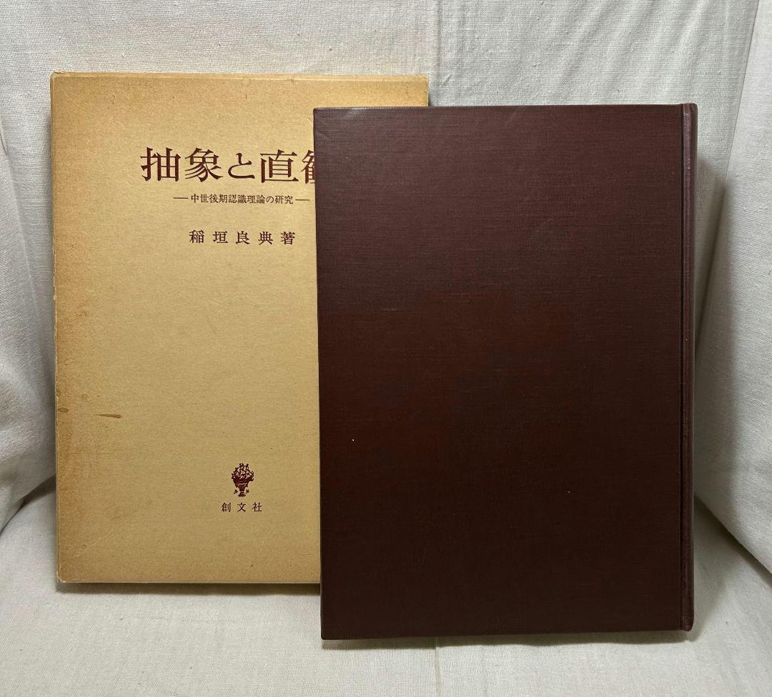 抽象と直観　中世後期認識理論の研究／稲垣良典／ 創文社