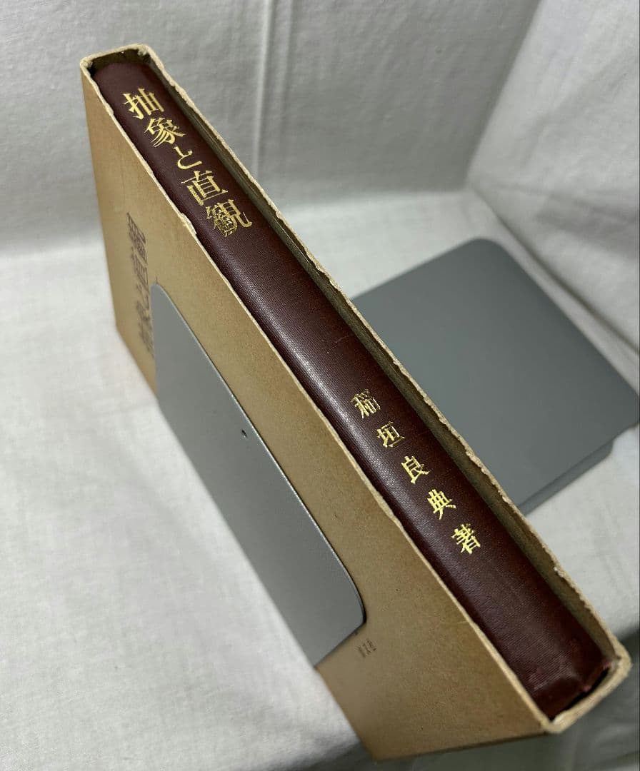 抽象と直観　中世後期認識理論の研究／稲垣良典／ 創文社