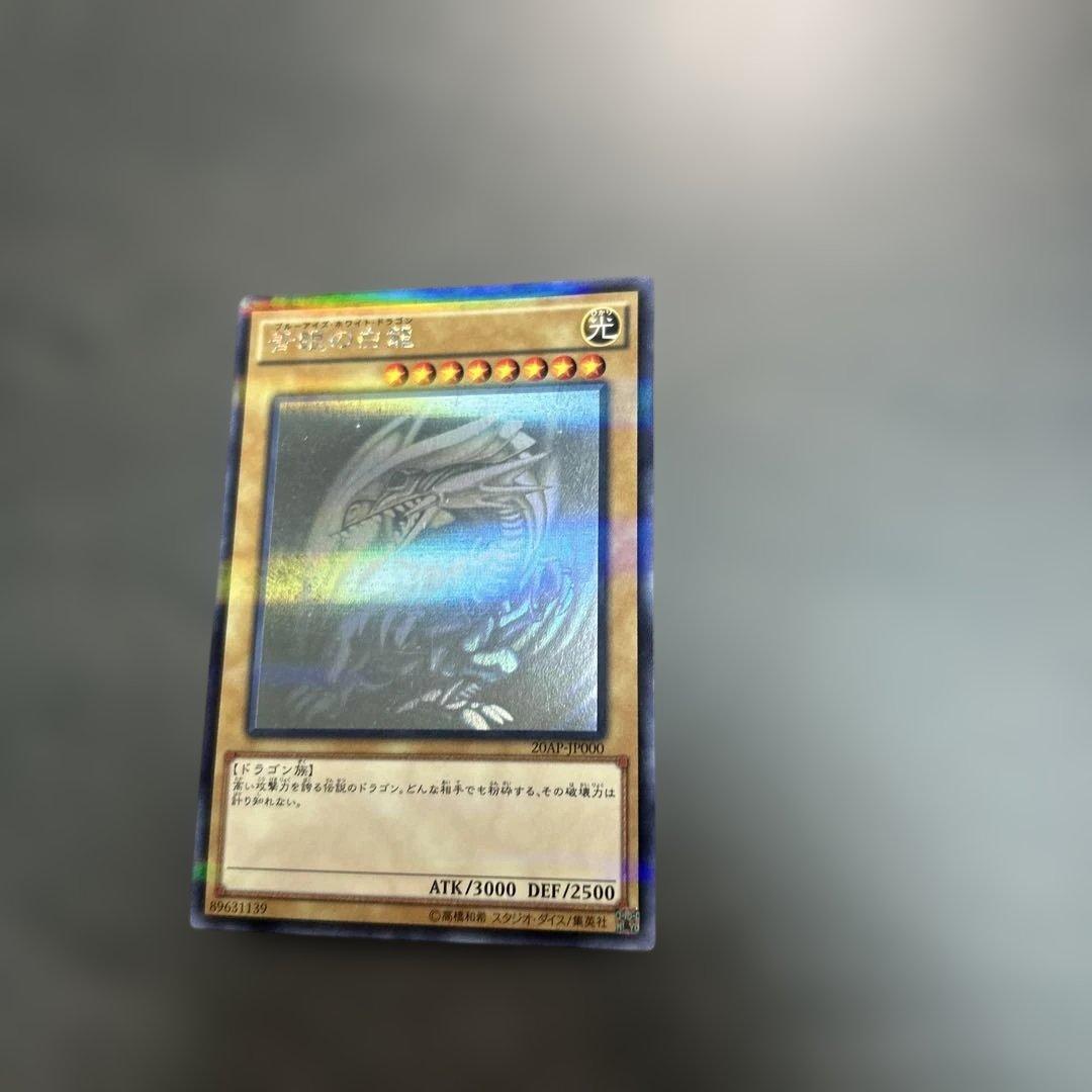 遊戯王 青眼の白龍　　20AP-JP000 ホロ