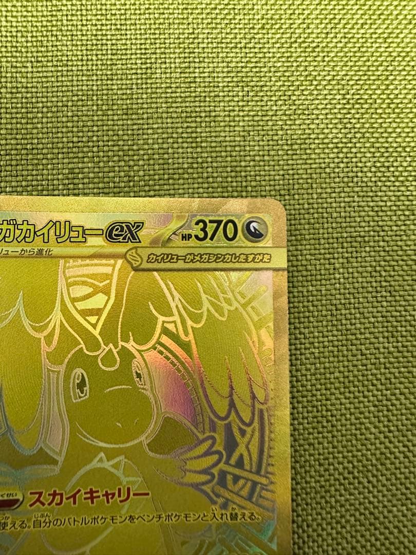 メガカイリューex MUR [M2a 250/193] 「MEGAドリームex」