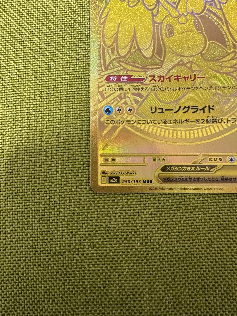 メガカイリューex MUR [M2a 250/193] 「MEGAドリームex」