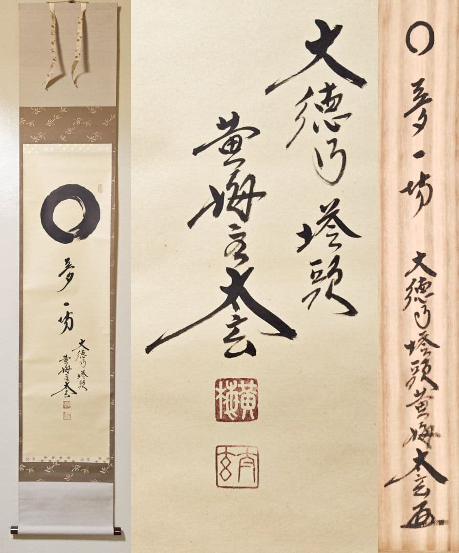 ibk 大徳寺 黄梅院 【小林太玄】一行書『円相 夢一場』紙本 共箱