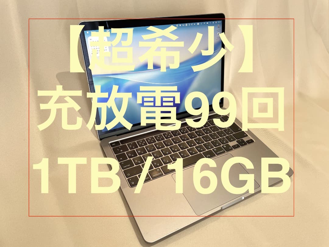 充放電99回 MacBook Pro 13 M1 16GB 1TB　美品