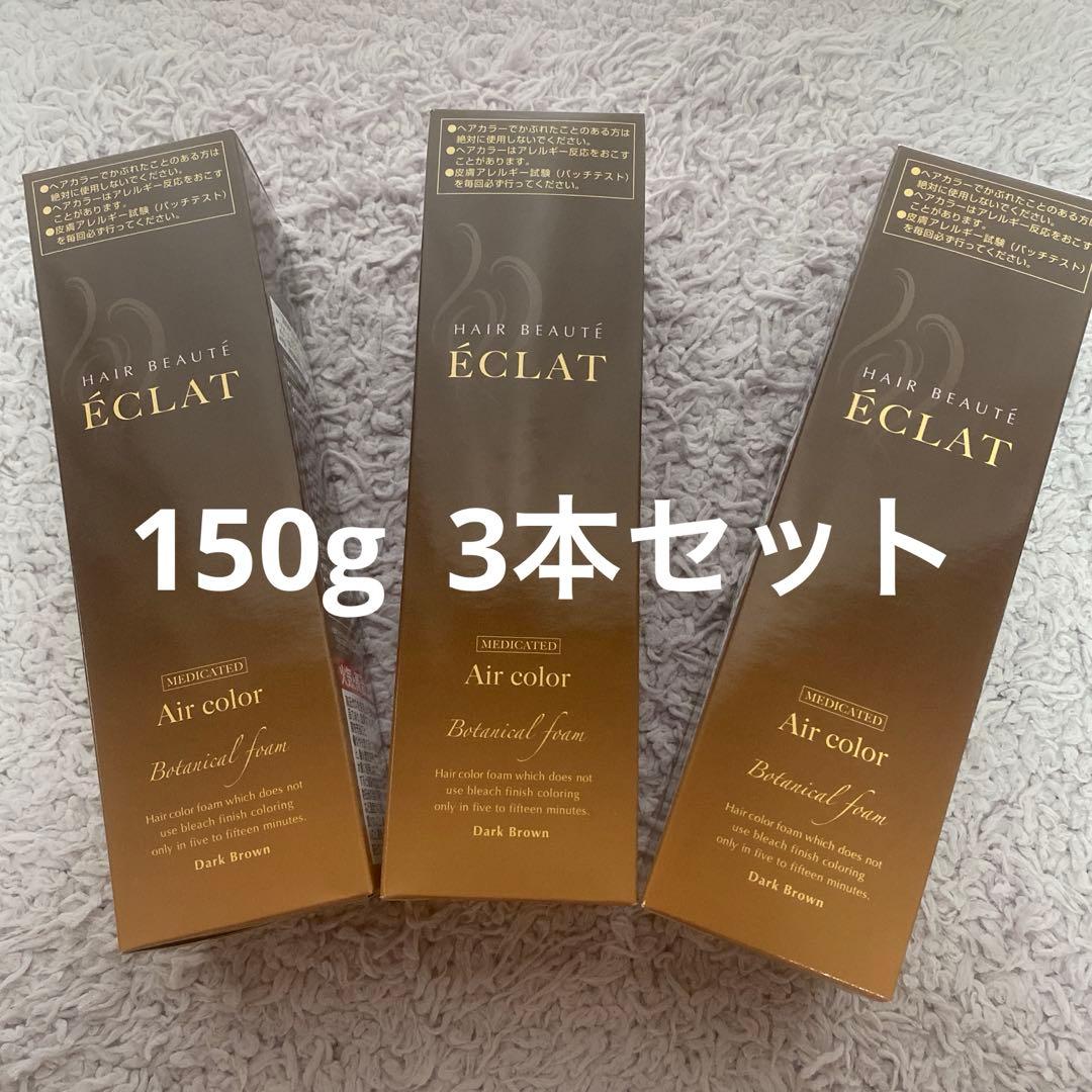 ÉCLAT Air color ダークブラウン 150g×3