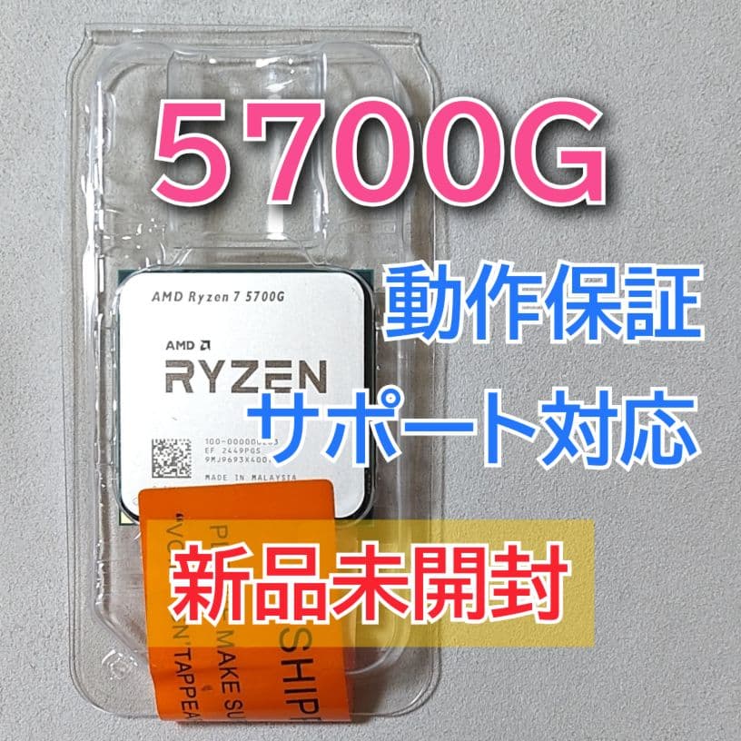 新品未開封☆AMD Ryzen 7 5700G Socket AM4 8コア