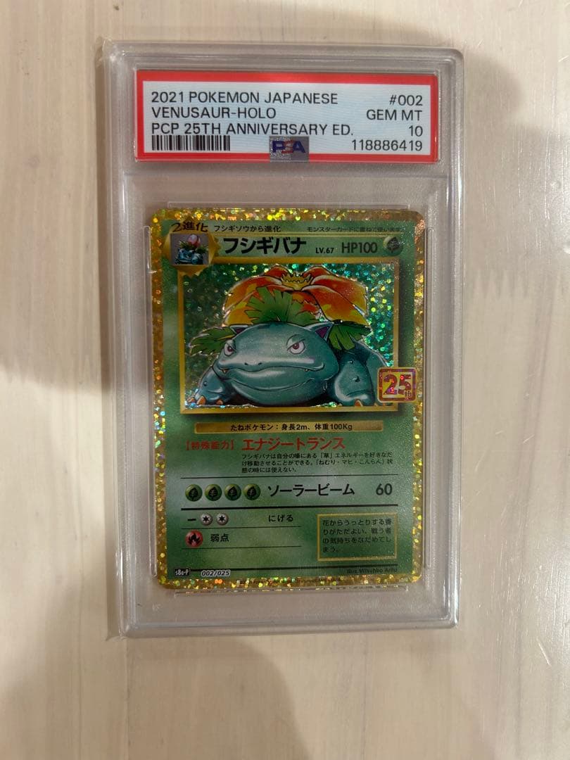 ポケモンカード　フシギバナ 25th PSA10