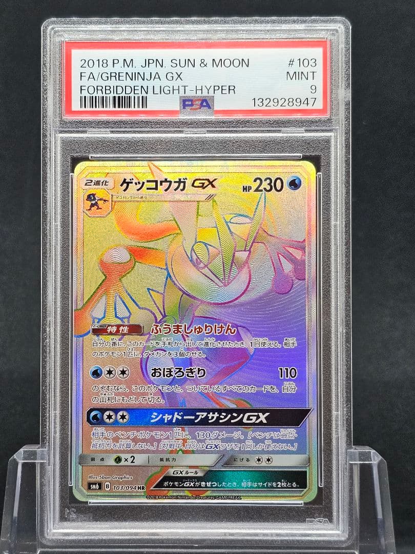 28ゲッコウガGX HR SM6 禁断の光 103/094 PSA9