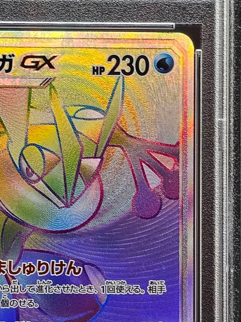 28ゲッコウガGX HR SM6 禁断の光 103/094 PSA9