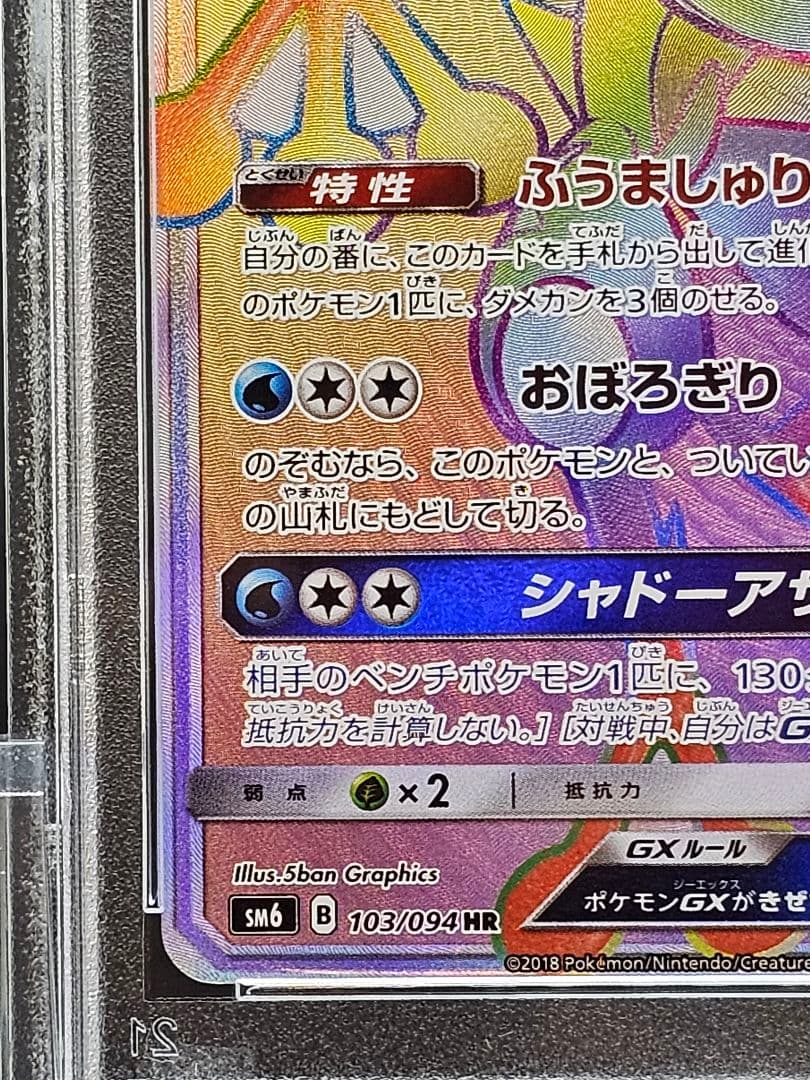 28ゲッコウガGX HR SM6 禁断の光 103/094 PSA9