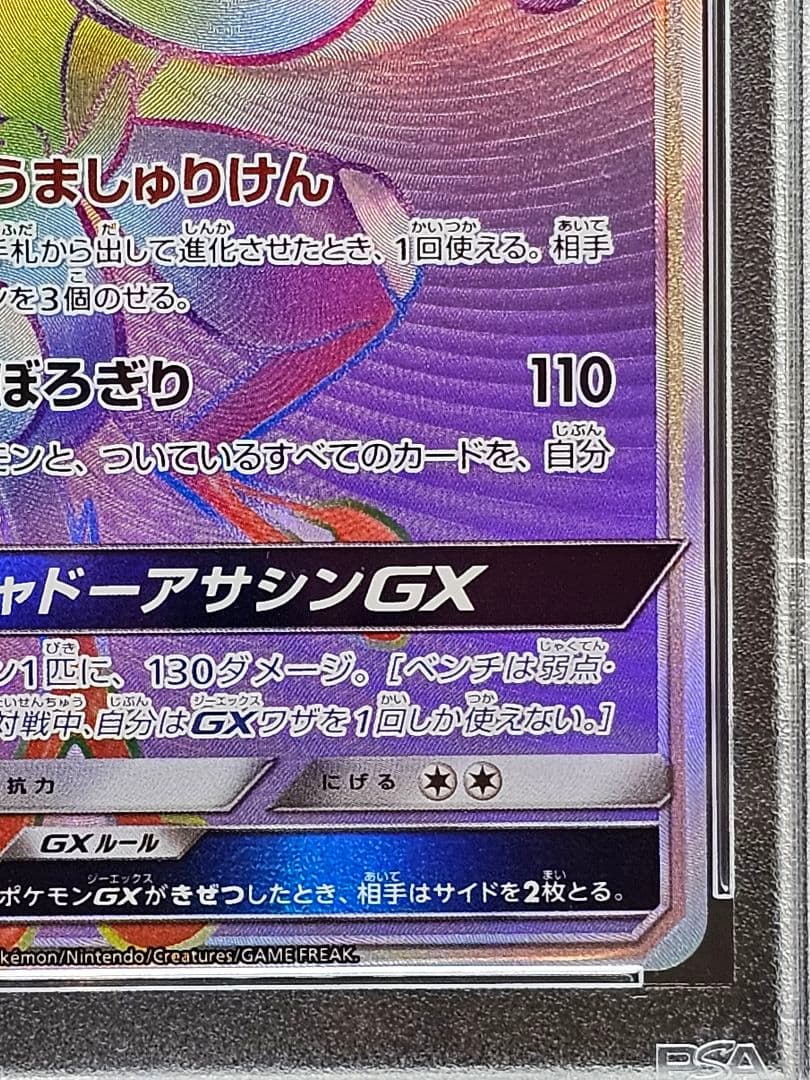 28ゲッコウガGX HR SM6 禁断の光 103/094 PSA9