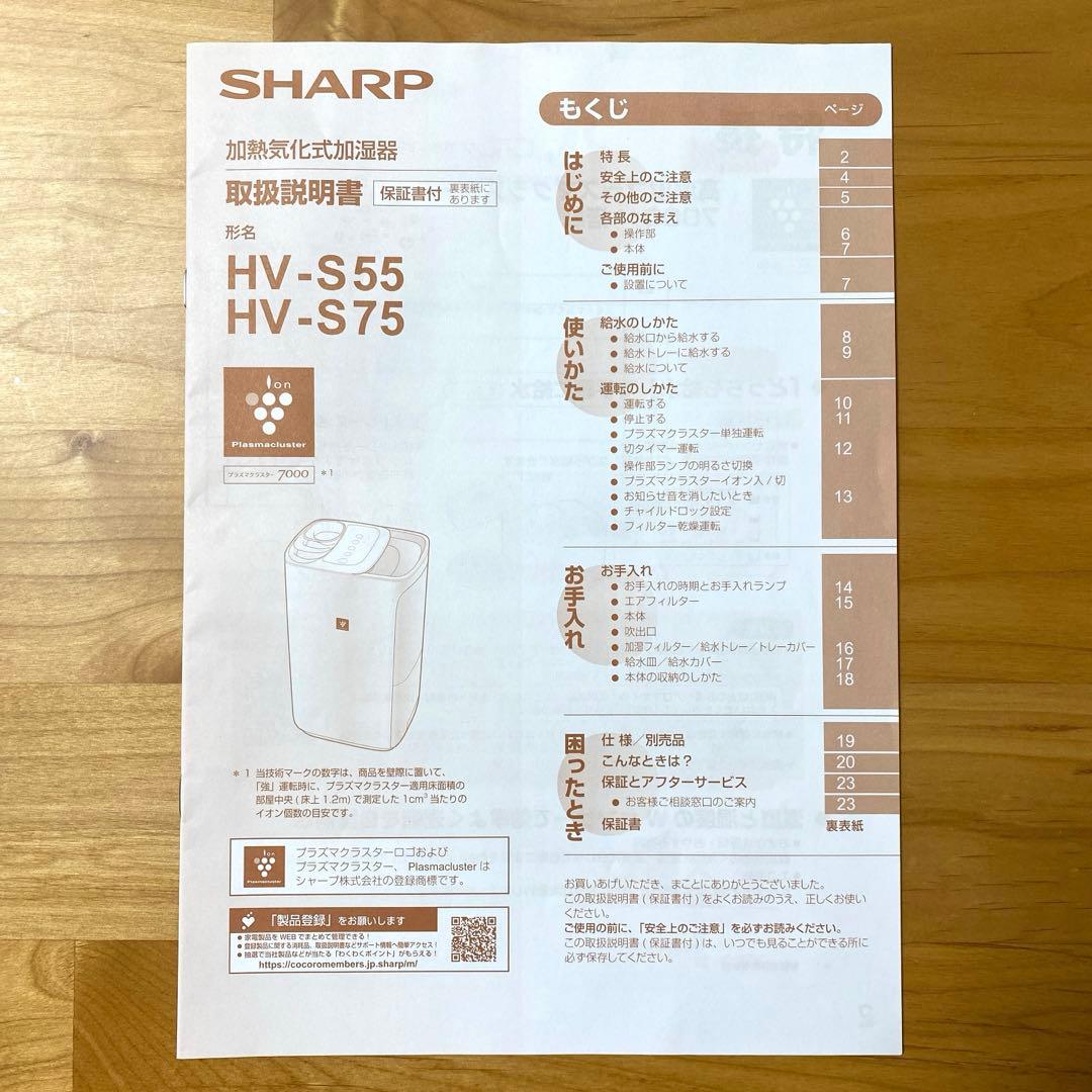 シャープ　プラズマクラスター　加湿器 HV-S55W 2024年製