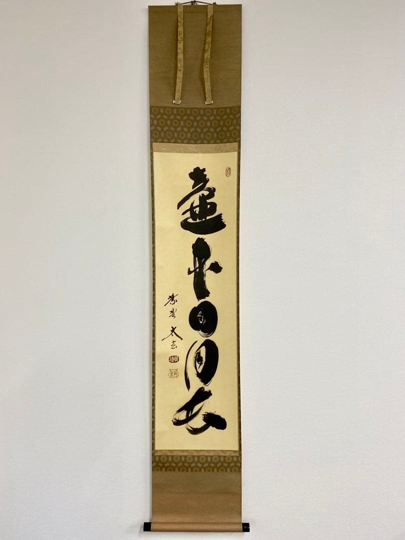 掛軸 茶掛 大徳寺黄梅 小林太玄【壷中日月長】自筆一行 紫野黄梅院 大徳寺 軸装