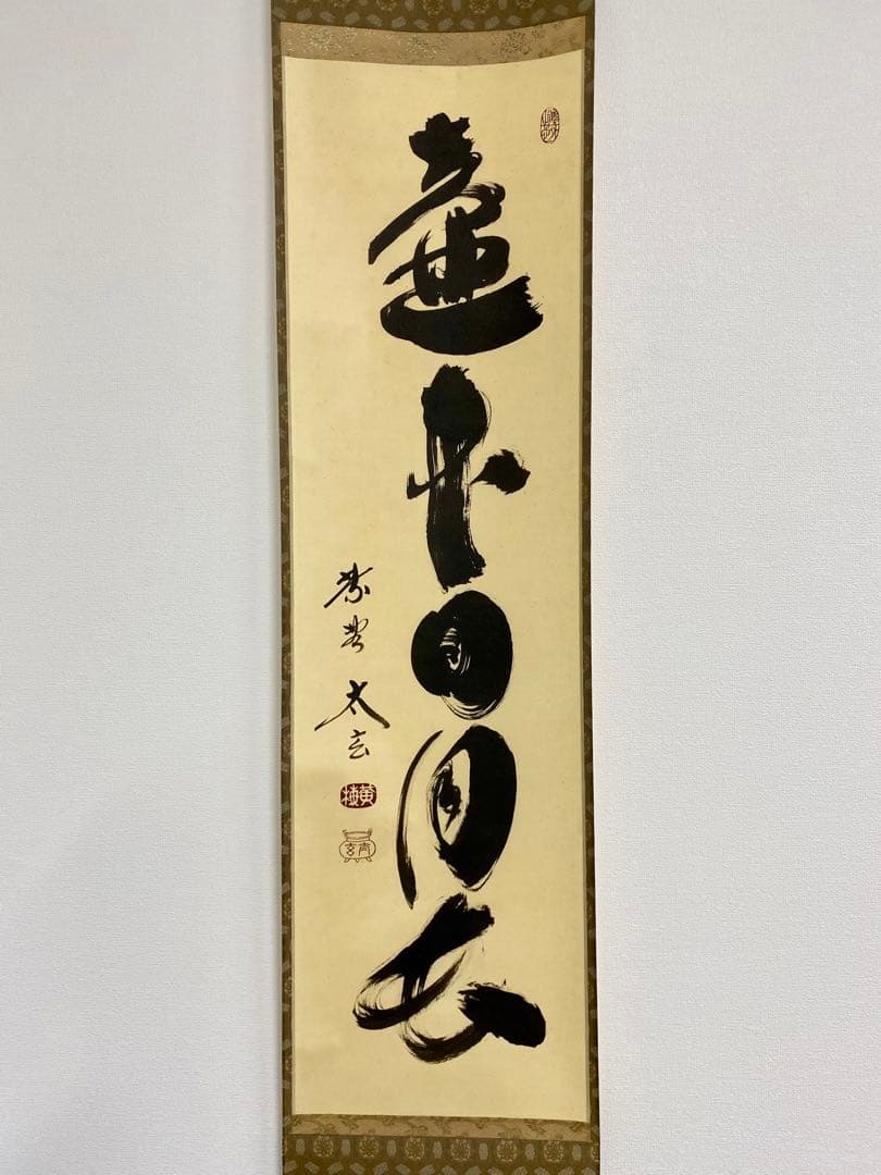 掛軸 茶掛 大徳寺黄梅 小林太玄【壷中日月長】自筆一行 紫野黄梅院 大徳寺 軸装