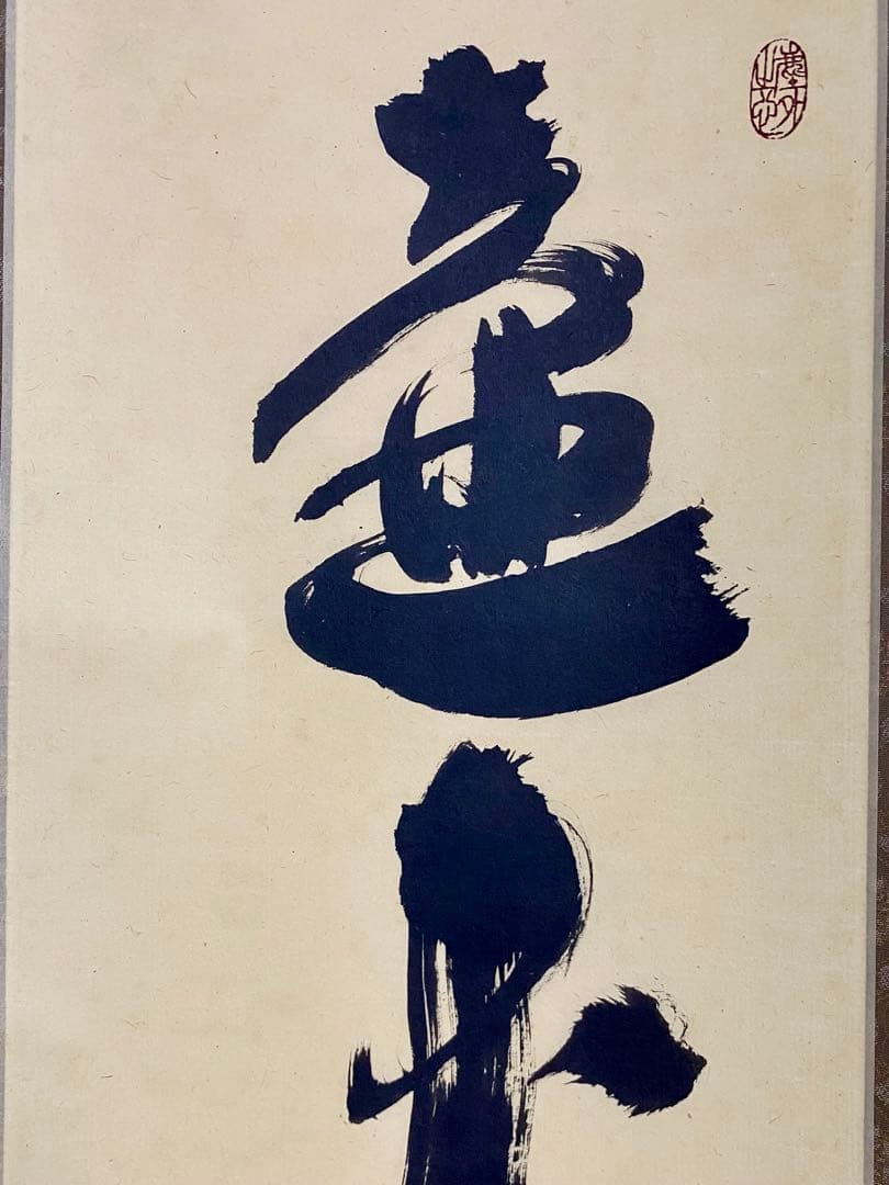 掛軸 茶掛 大徳寺黄梅 小林太玄【壷中日月長】自筆一行 紫野黄梅院 大徳寺 軸装