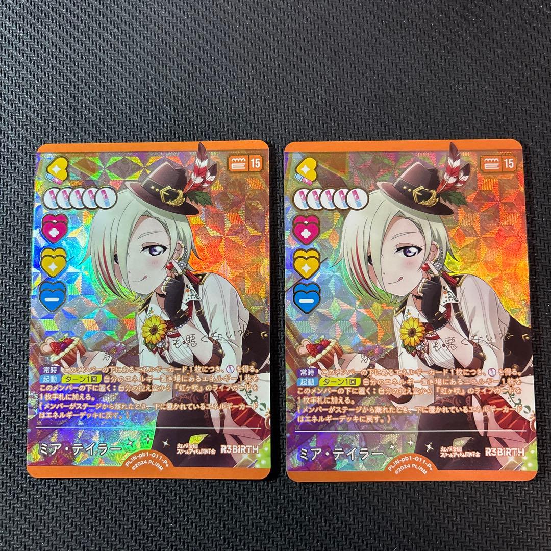 ラブカ ミア テイラー P+ PL!N-pb1-011-P＋ 2枚セット