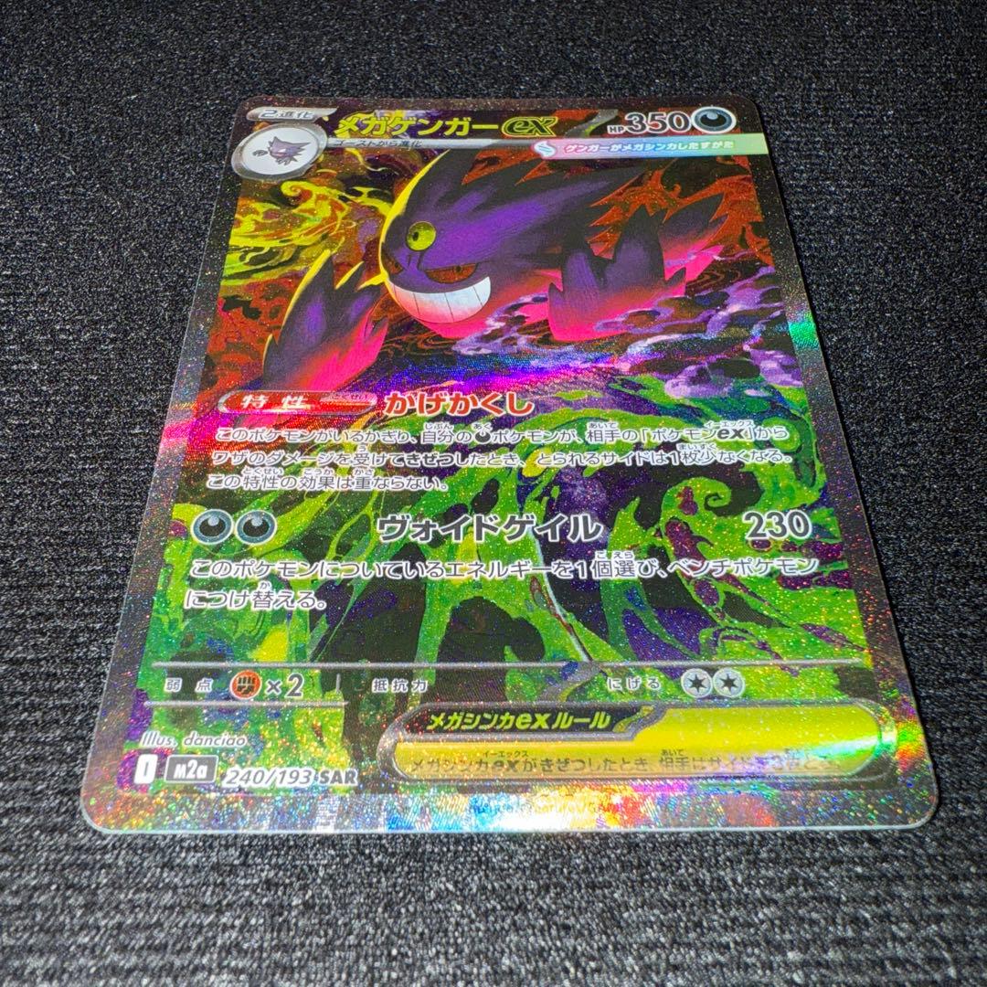メガゲンガーex sar メガドリームex ポケモンカード　ポケカ