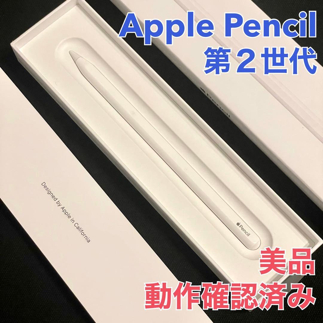 【美品・動作確認済み】Apple Pencil 第2世代 アップルペンシル箱付き