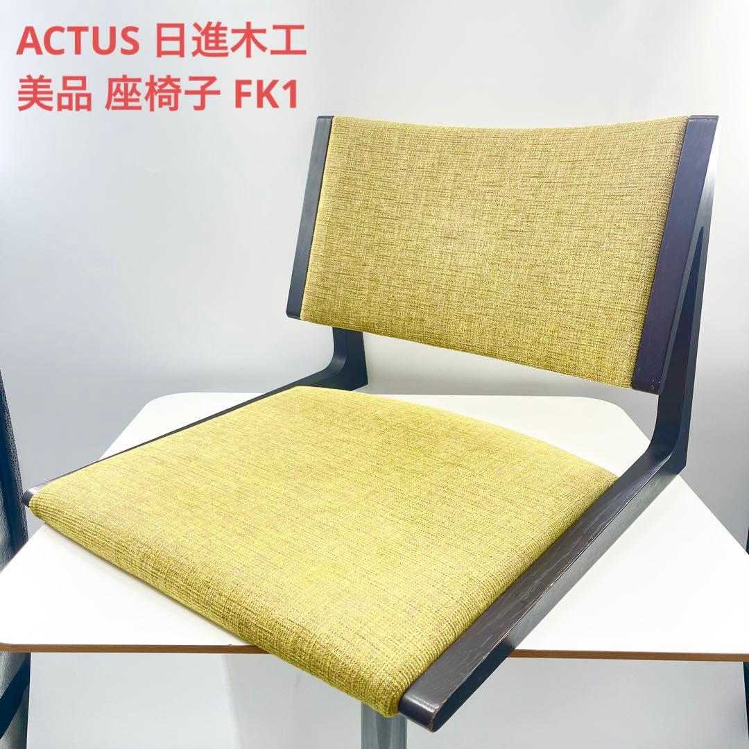 美品 廃盤品 ACTUS アクタス 日進木工FK1 日本製 座椅子 飛騨の家具
