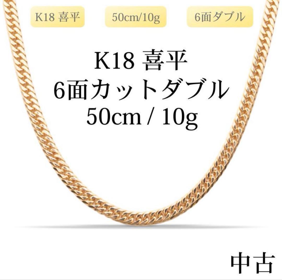 K18 6面カットダブルネックレス 50cm 10g