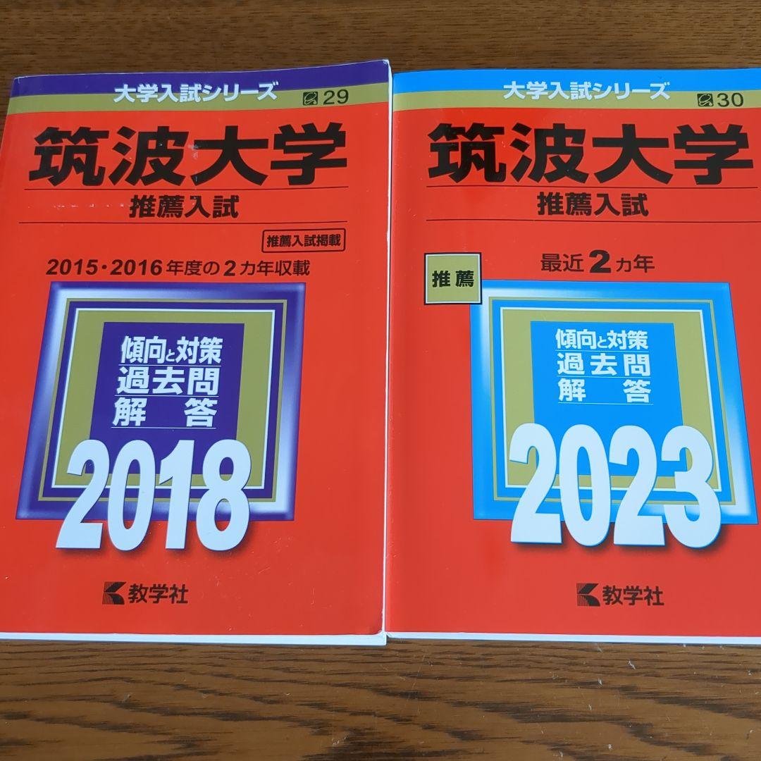 筑波大学　推薦入試　赤本　4冊セット販売