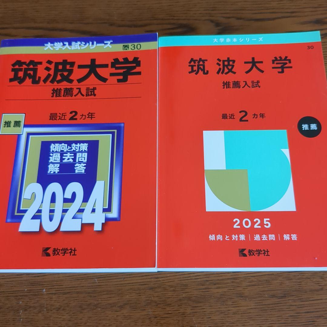 筑波大学　推薦入試　赤本　4冊セット販売