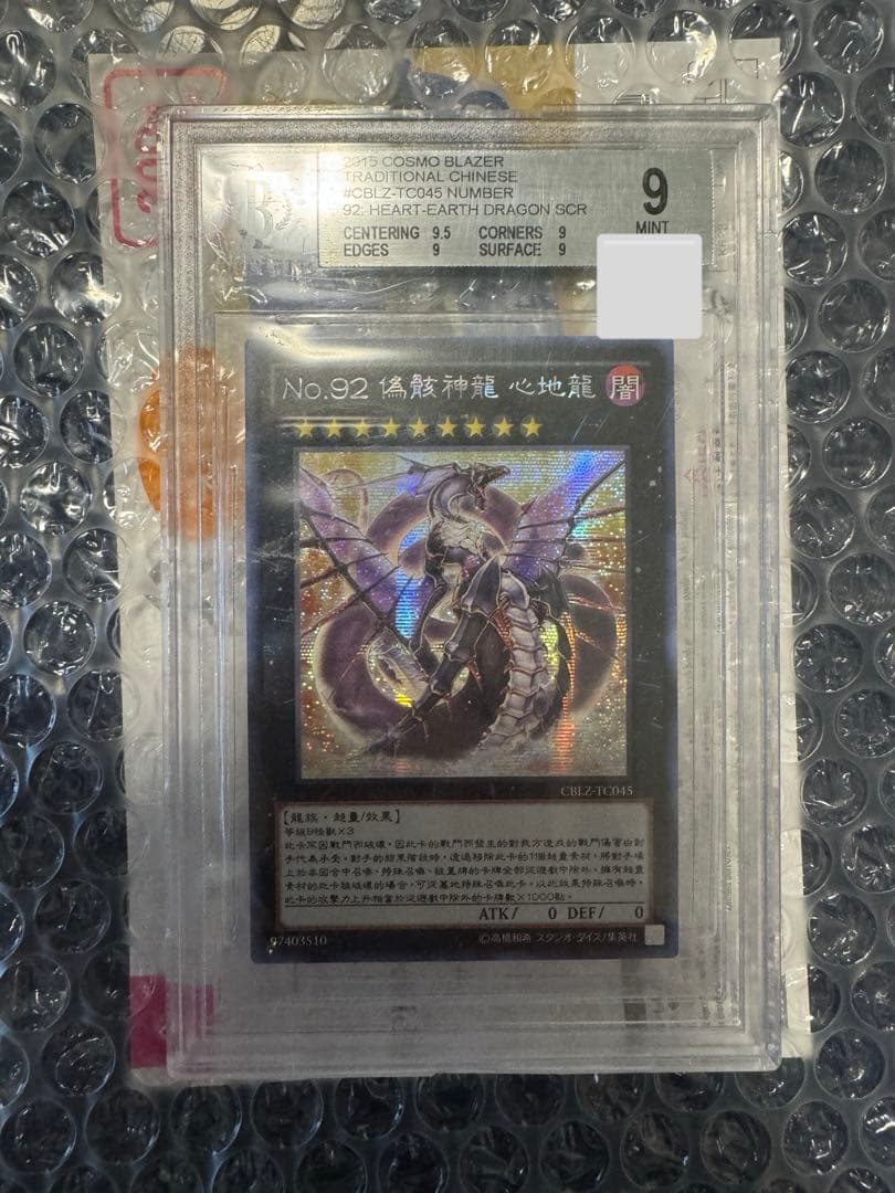 遊戯王　No.92 偽骸神龍 Heart－eartH Dragon 繁体字　美品