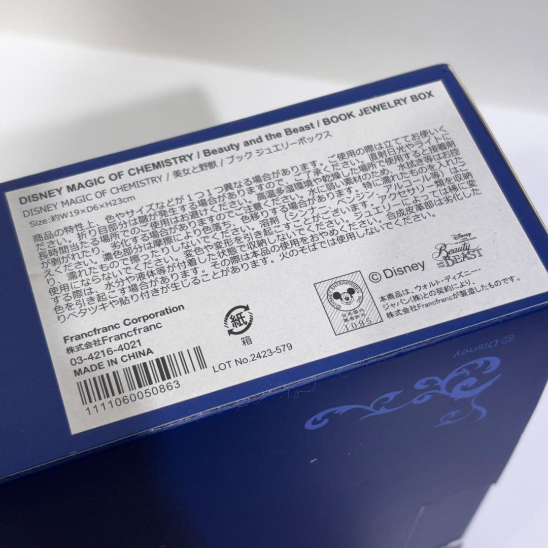 希少！新品・未使用・完売品！フランフラン 美女と野獣 ジュエリーボックス
