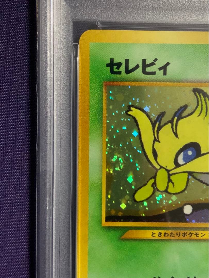 セレビィ 旧裏 psa9 ポケモンカード プロモ 251 渦巻